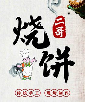 烧饼门头