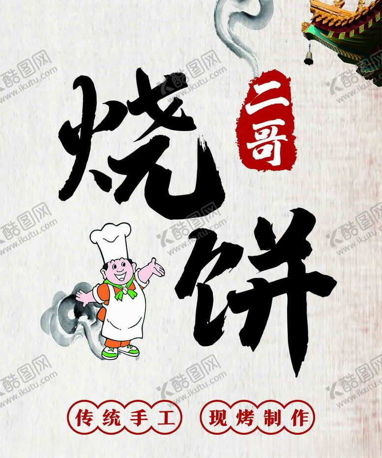 编号：31092512111407017077【酷图网】源文件下载-烧饼