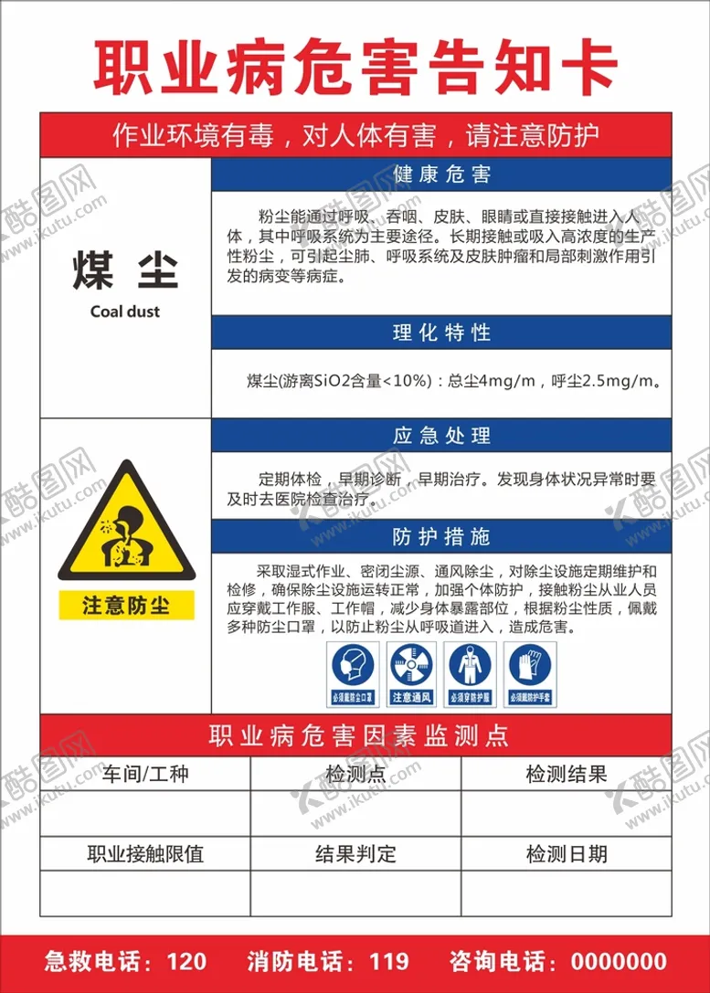 编号：54323211042113035147【酷图网】源文件下载-职业病危害告知卡 煤尘