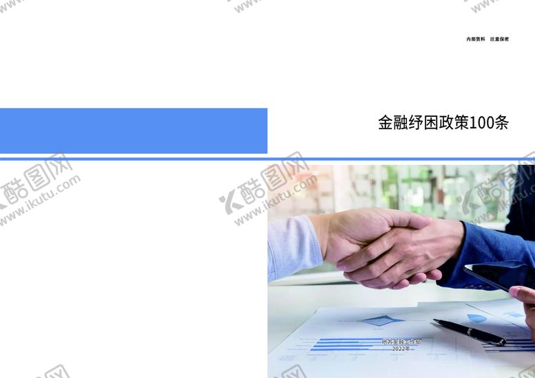 编号：50947401300942296189【酷图网】源文件下载-金融纾困政策100条