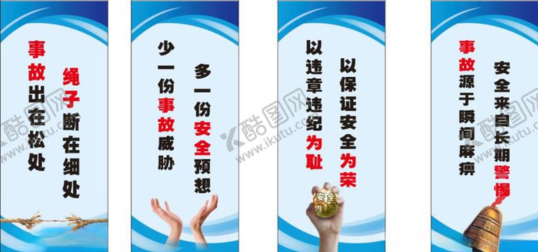 编号：41321907050327553564【酷图网】源文件下载-安全展板