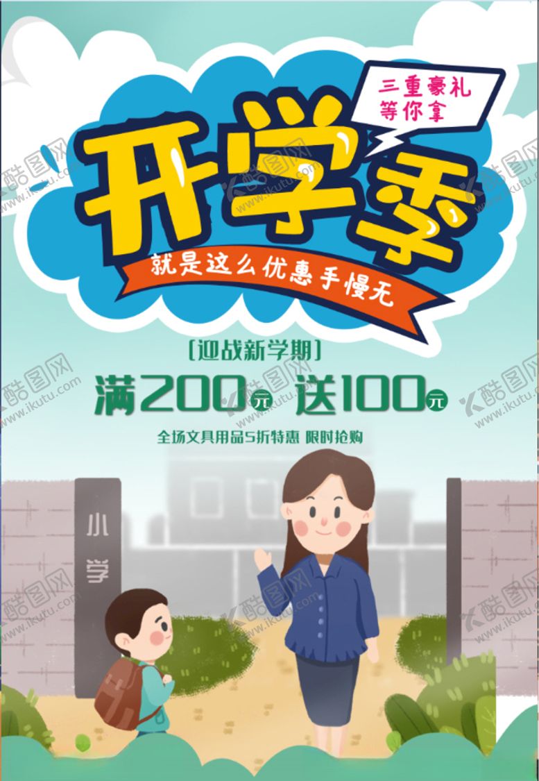 编号：29610905041150104626【酷图网】源文件下载-开学季