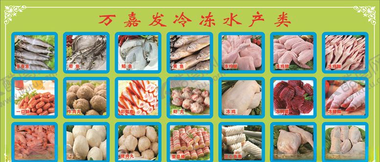 编号：23397910260333279937【酷图网】源文件下载-冷冻产品种类名称