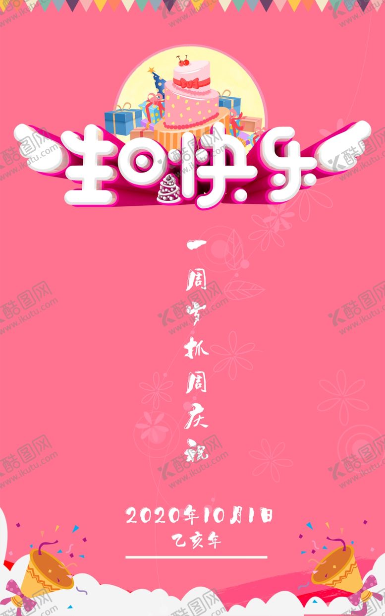 编号：46386110261404049375【酷图网】源文件下载-周岁生日快乐