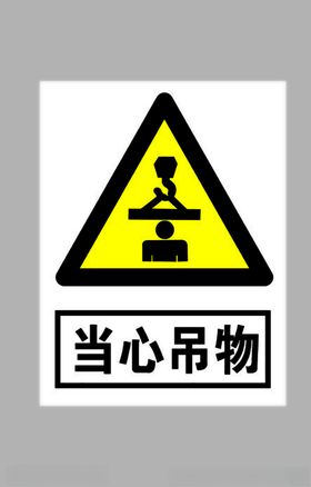 当心吊物标志