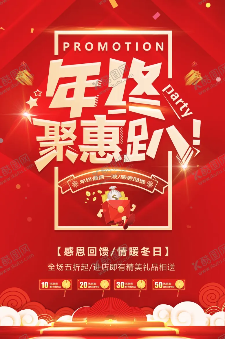 编号：48574204121703586391【酷图网】源文件下载-年终钜惠