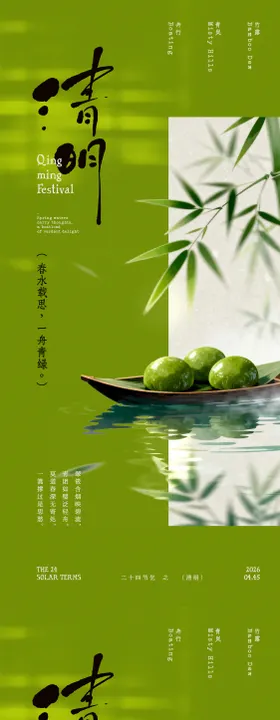 清明节竹叶青团中式海报