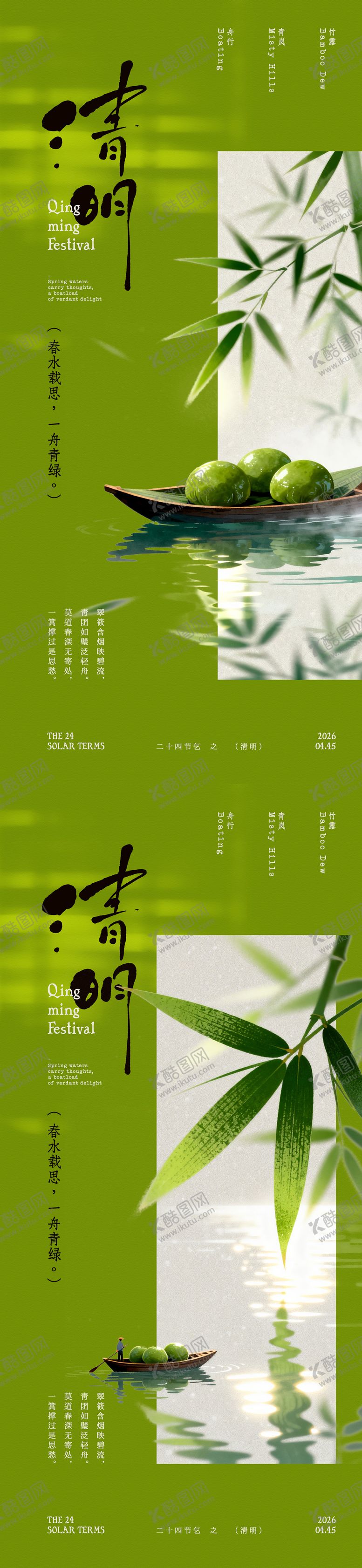 编号：25991203280206442430【酷图网】源文件下载-清明节竹叶青团中式海报