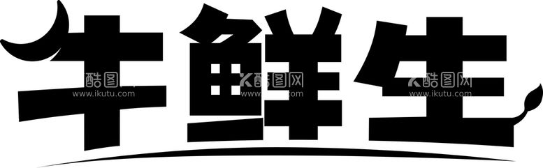 编号：80154911261127235502【酷图网】源文件下载-牛鲜生LOGO