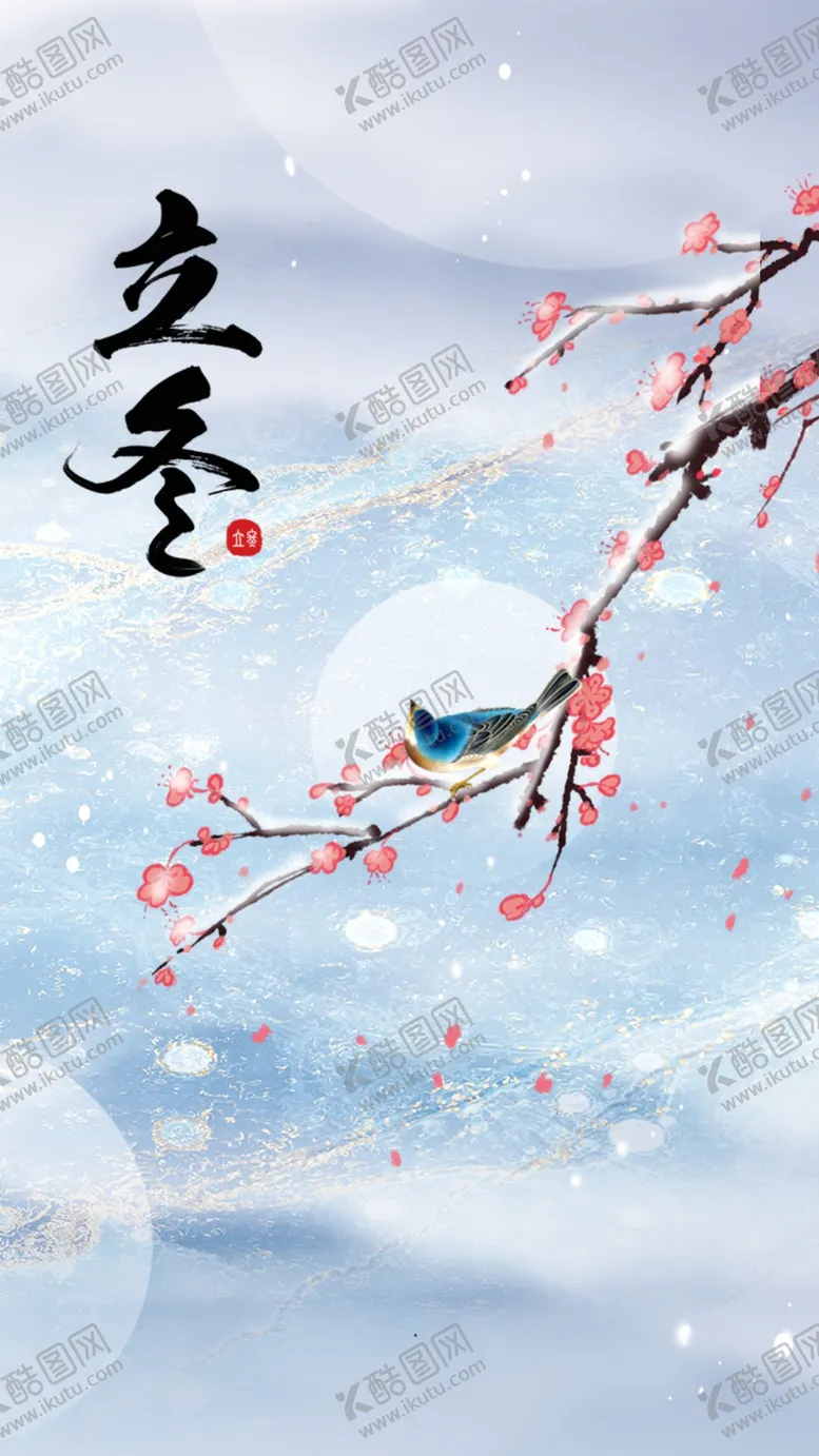 编号：18205804281810493857【酷图网】源文件下载-立冬节气海报