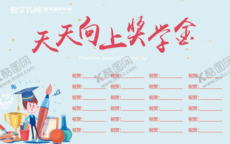 编号：33455802231559264762【酷图网】源文件下载-奖学金