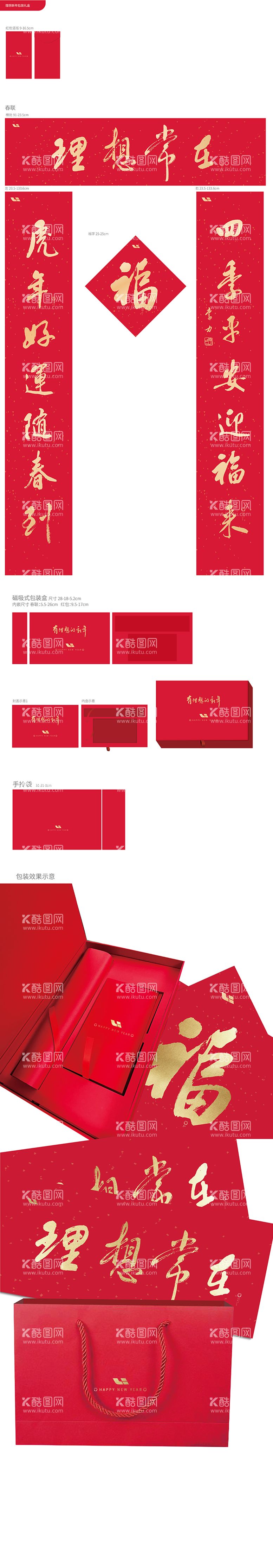 编号：15894012220321068000【酷图网】源文件下载-春联对联福字礼包