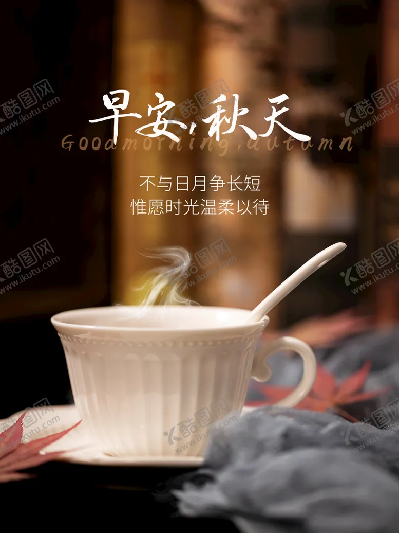 编号：18734209201934264357【酷图网】源文件下载-早安秋天