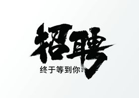 招聘艺术字