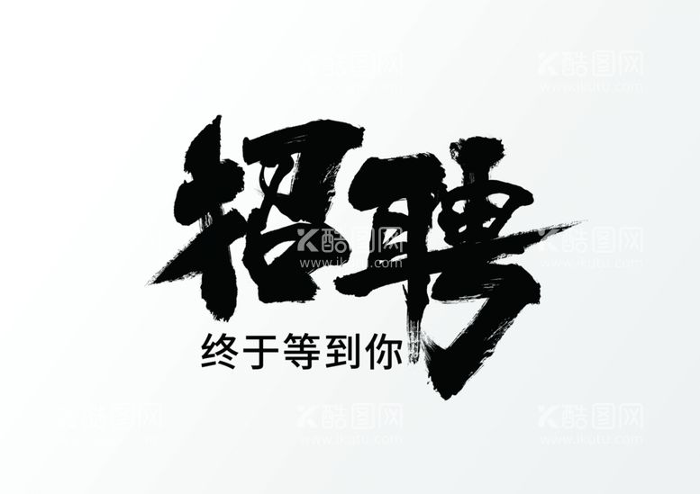 编号：83565403191405022582【酷图网】源文件下载-招聘艺术字