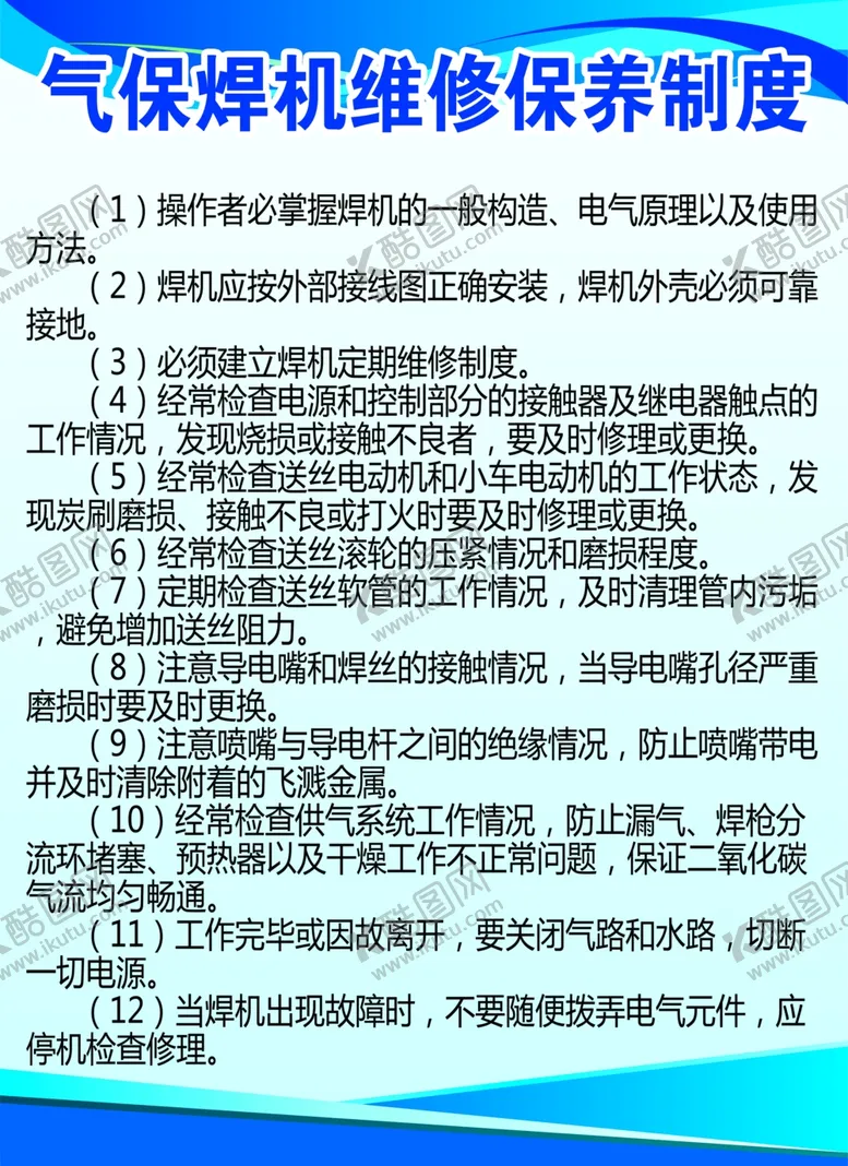 编号：87351402270553421437【酷图网】源文件下载-气保焊机维修保养制度