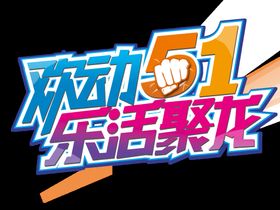 编号：72409609230007482531【酷图网】源文件下载-51劳动节致敬宝妈带娃节日海报