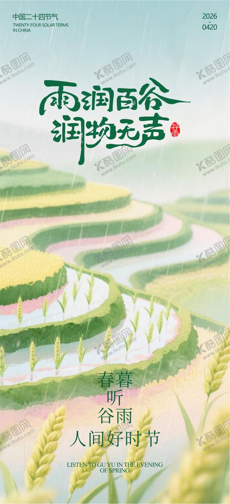 编号：31057204190201559905【酷图网】源文件下载-谷雨海报