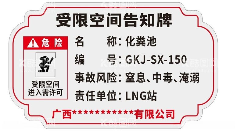 编号：73817011240930185997【酷图网】源文件下载-有限空间告知牌