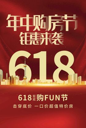 房地产618简约大气购房海报