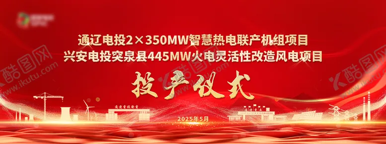 编号：55869206281528111620【酷图网】源文件下载-电力投产仪式活动背景板