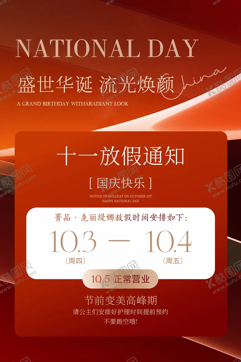 编号：71009102061341441626【酷图网】源文件下载-美业春节国庆节放假通知海报