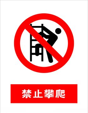 禁止攀爬大小可调温馨提示安全标志图标