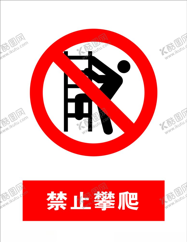 编号：95187207082053286967【酷图网】源文件下载-禁止攀爬