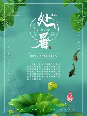 处暑海报处暑素材节气海报