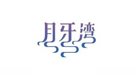 字体设计欣赏11