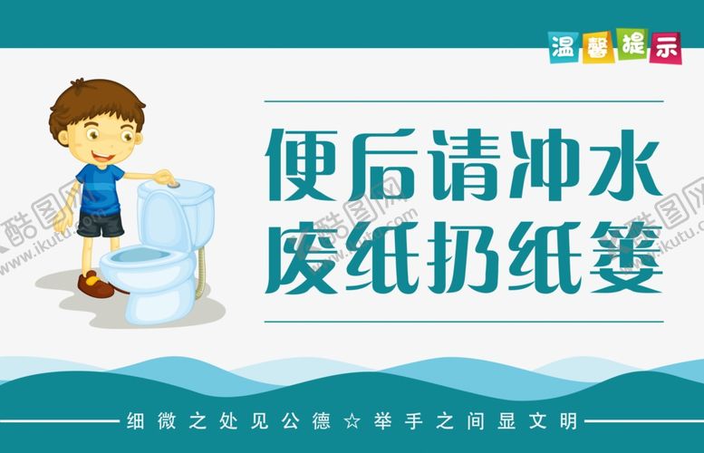 编号：83105101300754527450【酷图网】源文件下载-洗手间提示语