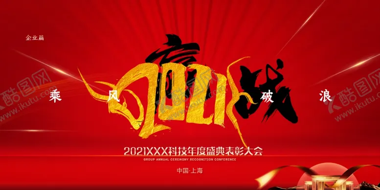 编号：77573006231451263925【酷图网】源文件下载-年会展板