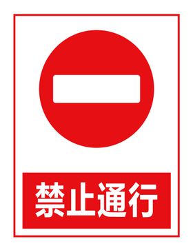 禁止通行