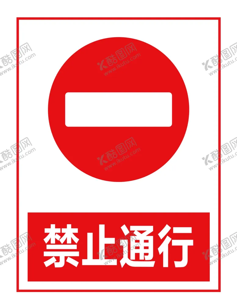 编号：70108406261249473409【酷图网】源文件下载-禁止通行