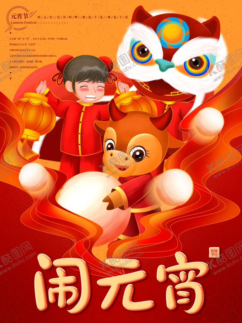 编号：71086912091212189859【酷图网】源文件下载-闹元宵