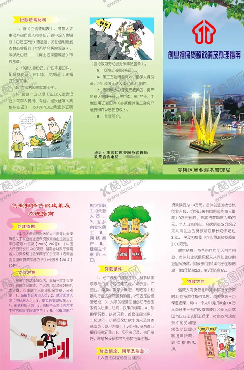 编号：39161604080613398412【酷图网】源文件下载-创业担保贷款政策及办理指南