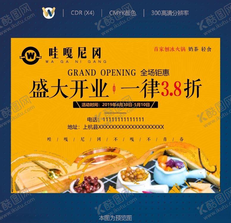 编号：53238910051957045907【酷图网】源文件下载-奶茶刨冰开业海报