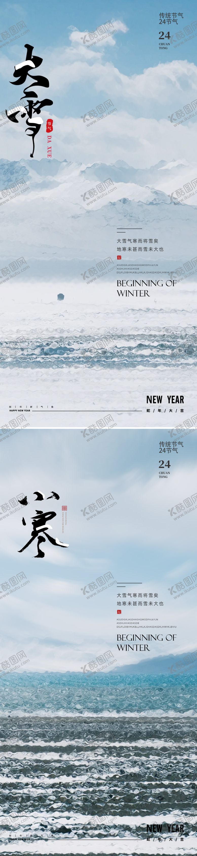 编号：90666611280204211091【酷图网】源文件下载-大雪小雪小寒大寒24节气海报