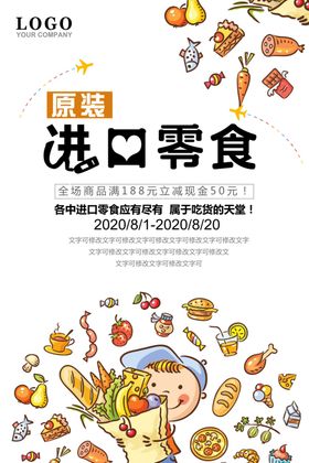 进口食品代购海报