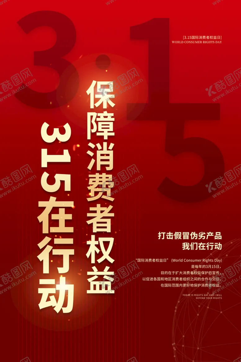 编号：49056810121021527638【酷图网】源文件下载-消费者权益日宣传海报