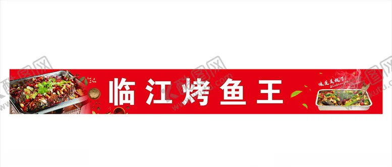 编号：73067303160452549101【酷图网】源文件下载-烤鱼