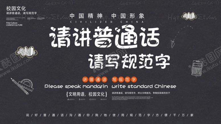 编号：69814809251307545533【酷图网】源文件下载-学校普通话