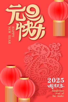元旦海报