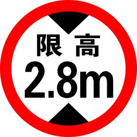 限高2.4m