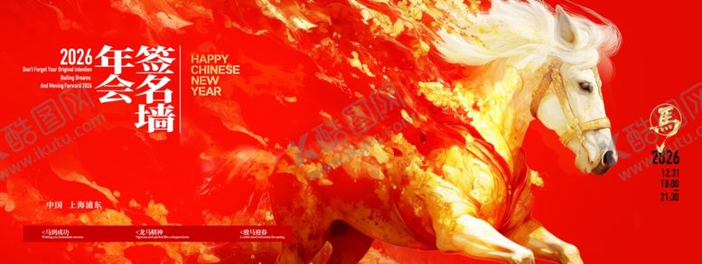 编号：72136212230003048541【酷图网】源文件下载-马年喜庆福马年会签到墙展板海报