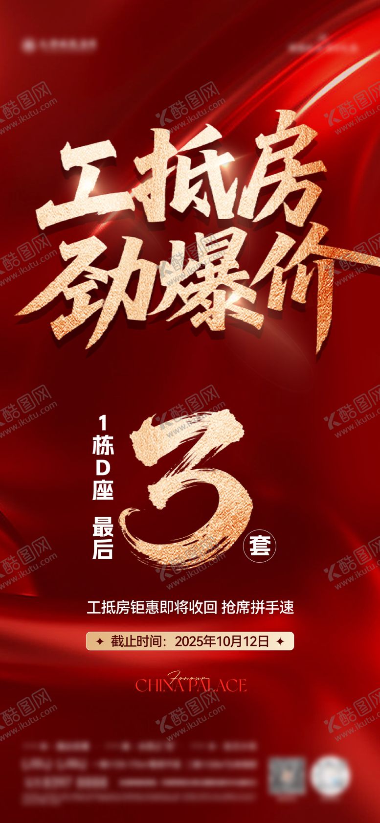 编号：61267711251629519930【酷图网】源文件下载-工抵房海报