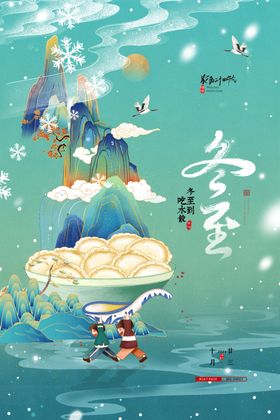 冬至24节气节气海报吃饺子天海报