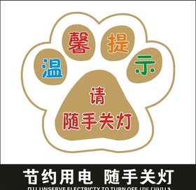 随手关灯