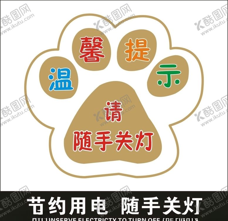 编号：42581409241507227514【酷图网】源文件下载-随手关灯