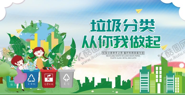 编号：64568209162010472719【酷图网】源文件下载-垃圾分类